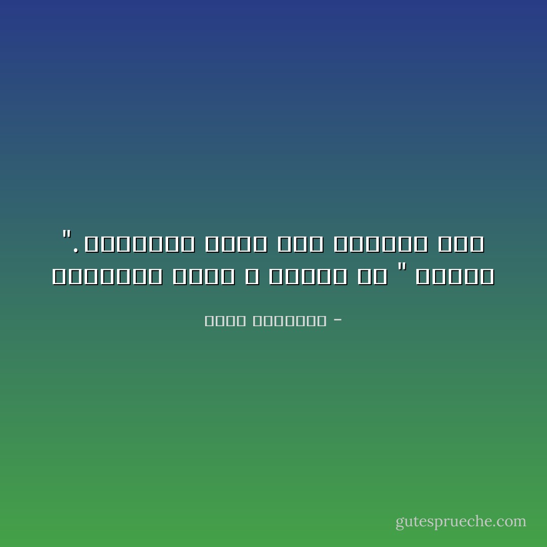 مشكلتنا أننا لا ننتبه ولا " نحتفي ". بالأشياء التي بين أيدينا لأنن - محمد الرطيان