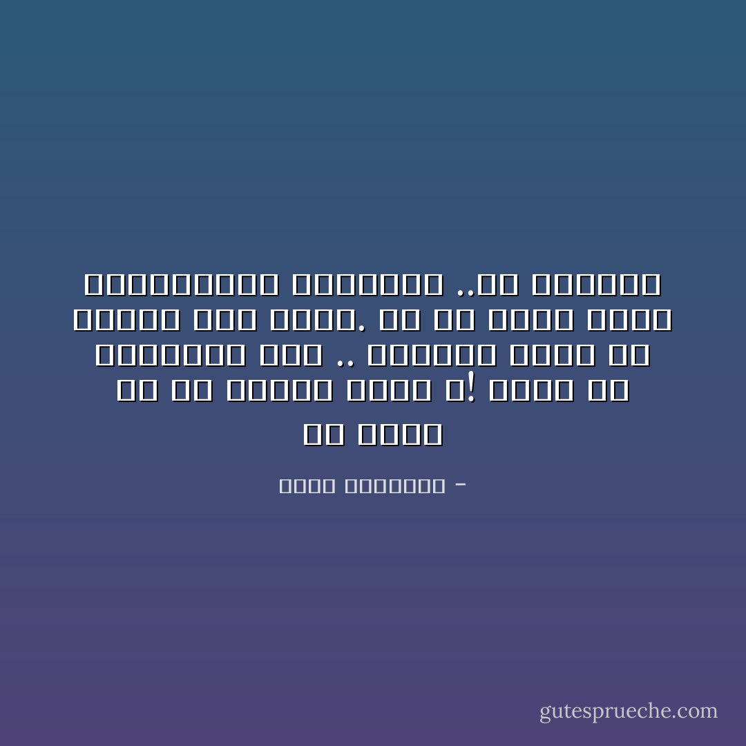 هل تعلم أن لك أجنحة خفية ؟! حاول أن تكتشفها أولا .. وثانيا حاول أن تتعلم كيف تطير. من لم يجرب الحب ،والكتابة ،والحلم ..لن يصدقني - محمد الرطيان