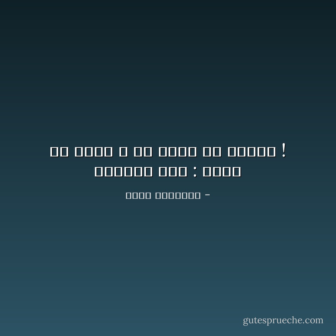 عجيبون نحن : نخجل من الحب ، ولا نخجل من الكره ! - محمد الرطيان