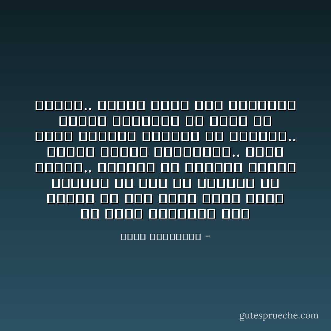 من أصعب اللحظات على المرء هي تلك التي تعجز فيها الحروف عن وصف ما بداخله من مشاعر.. يسترسل في الحديث ويطيل الشرح ويكرر العبارات.. ولكن يبقى الشعور مختلفاً عن كلماته.. وتبقى الكلمات في حيرة من أمرها.. عاجزةً أمام فيض المشاعر - سعود السنعوسي