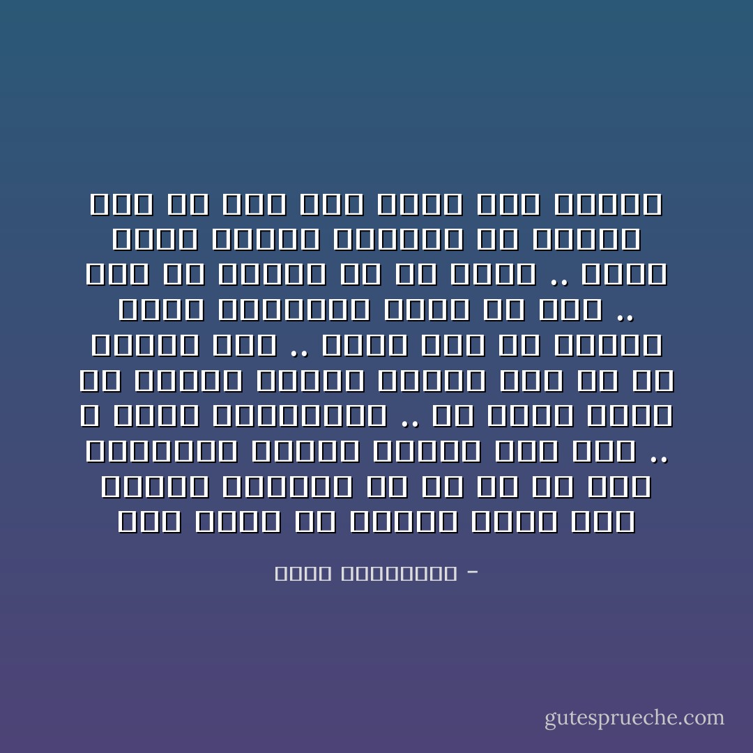 لست ادري ما السبب وراء نوم العقل وغفلته عن كل ما هو غير اعتيادي اثناء القرب ممن نحب .. لا نلاحظ تصرفاتهم .. ولا نفكر فيها او نحاول ايجاد تفسير لها الا في بُعدهم عنا .. اننا نجد في البعد فرصة لمراجعة سلوك من نحب .. كما ان قربهم في حد ذاته .. ولانه يشكل ضرورة يعمينا عن النظر الى اي شيء آخر مهما بدا واضحاً - سعود السنعوسي