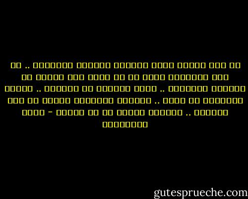 كل شيء نعتقد اننا نسيناه يستوطن أعماقنا .. في ذلك الصندوق الذي ما ان يفتح حتى تتغير كل قوانين الطبيعة .. يولد الماضي في الحاضر .. ويبعث الاموات من جديد .. وتتصبب اجسادنا عرقاً في برد الشتاء .. ونرتعش برداً في حر الصيف - سعود السنعوسي