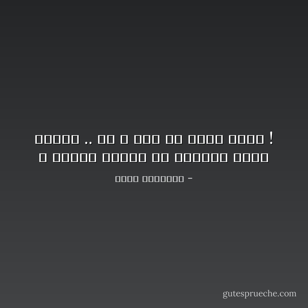 لا تقترب كثيراً من الأشياء التي تحبها ..<br />كي لا ترى ما تكره فيها ! - محمد الرطيان