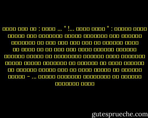 فلما صاحوا : " الله أكبر ...! " ...<br />فقال :<br />إن هذه كلمة يدخلون بها صلاتهم، كأنما يخاطبون بها الزمن أنهم الساعة في وقت ليس منه ولا من دنياهم، وكأنهم يعلنون أنهم بين يدي من هو أكبر من الوجود، فإذا أعلنوا انصرافهم عن الوقت وشهوات الوقت، فذلك هو دخولهم في الصلاة؛ كأنهم يمحون الدنيا من النفس ساعة أو بعض ساعة؛ ومحوها من أنفسهم هو ارتفاعهم بأنفسهم عليها ... - مصطفى صادق الرافعي