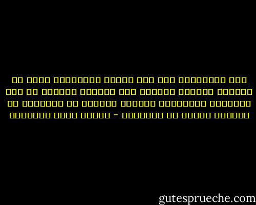 وهل الإسلامُ إلا هذه الروح السماوية التي لا تهزمها الأرضُ أبداً، ولا تُذلها أبداً، ما دام وطمعُها معلًّقين بأعمال النفسِ في الدنيا، لا بشهوات الجسم من الدنيا؟ - مصطفى صادق الرافعي