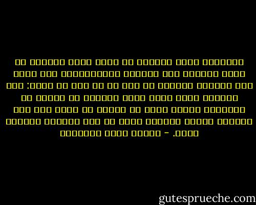 والمرأة حقُّ المرأة هي التي تترك قلبَها في جميع أحواله على طبيعته الإنسانية، فلا تجعل هذا القلبَ لزوجها من جنس ما هي فيه من عيشة: مرة ذهباً، ومرة فضة، ومرة نحاساً أو خشباً أو تراباً، فإنما تكون مع رجلها من أجله ومن أجل الأمةِ معاً؛ فعليها حقان لا حقّ واحدٌ، أصغرها كبير. - مصطفى صادق الرافعي