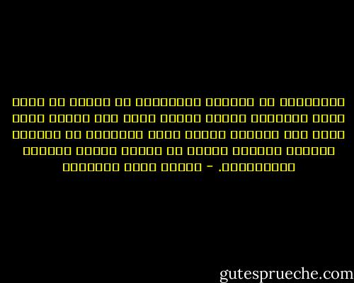 والسعادة في جملتها وتفصيلها أن يكونَ لك فكرٌ غيرُ مقيَّدٍ بمعنى تتألم منه، ولا بمعنى تخاف منه، ولا بمعنىً تحذرُ منه؛ والشقاء في تفصيله وجملته انحباس الفكر في معاني الألم والخوف والاضطراب. - مصطفى صادق الرافعي