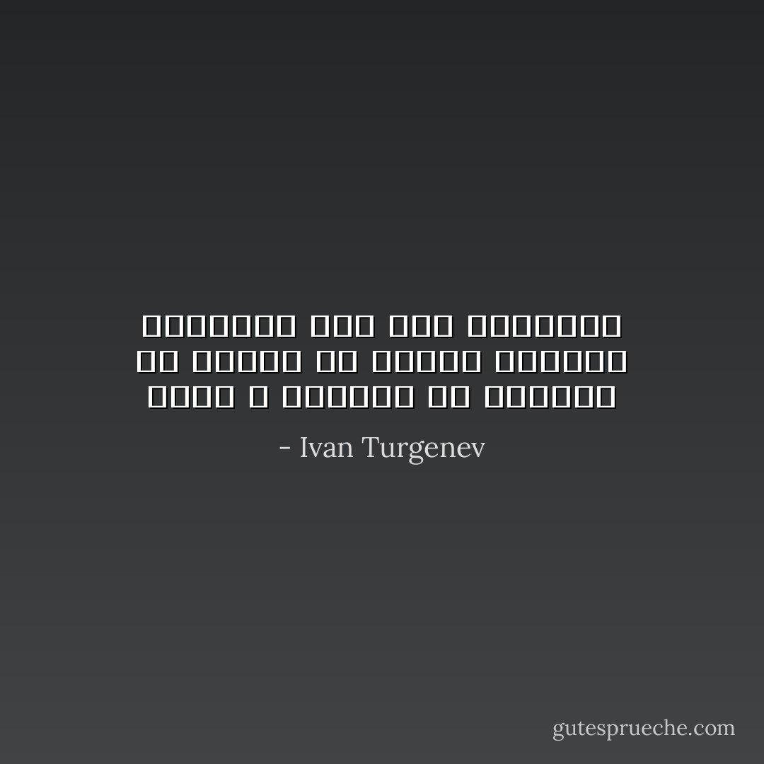 فإنك لا تستطيع أن تتحاشى في براعة كل أنواع الهراء بتفسيره على ضوء الفلسفة - Ivan Turgenev