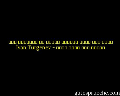 مامن شيء أكثر إيلاما للمرء من اكتشافه أمر حماقة وقع فيها لتوه - Ivan Turgenev