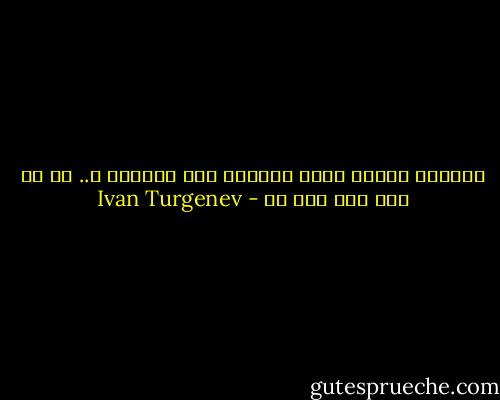 ماالذي جعلني أدفع الأمور الى غايتها ؟.. لا بد مما ليس منه بد - Ivan Turgenev