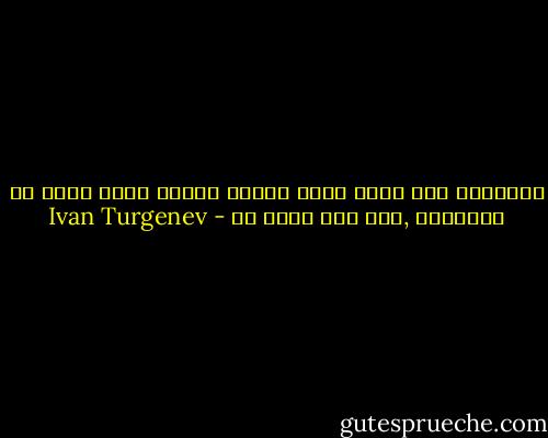 وصدقيني أنه كلمة ضاقت دائرة حياتك وزاد حظها من البساطة ,كان ذلك خيرا لك - Ivan Turgenev