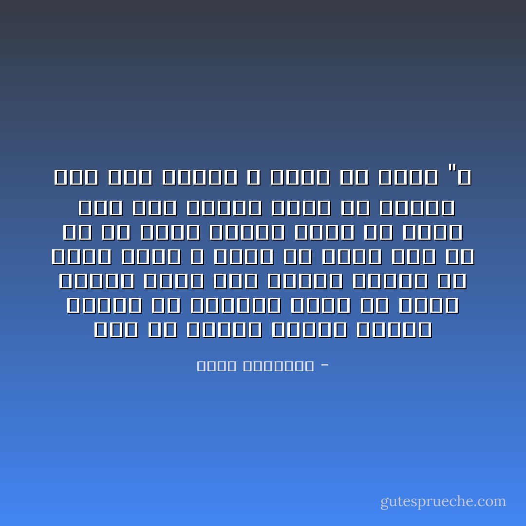 أصل كل معصية وغفلة وشهوة الرضا عن النفس، وأصل كل طاعة ويقظة وعفة عدم الرضا عنها، لأن تصحب جاهلا لا يرضى عن نفسه خير لك من أن تصحب عالما يرضى عن نفسه <br />فأى علم لعالم يرضى عن نفسه؟ وأى جهل لجاهل لا يرضى عن نفسه "؟ - محمد الغزالي