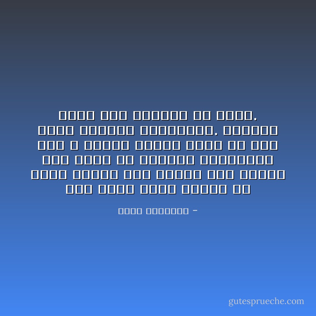 إذا وجدت امرأ راضيا عن نفسه فافقد فيه الأمل، لأنه ينطوى على ركام من العيوب والنقائص وهو لا يلتمس الخلاص منها بل إنه فاقد الشعور بوضاعتها.<br />وهيهات لمثل هذا اكتمال أو نجاة. - محمد الغزالي