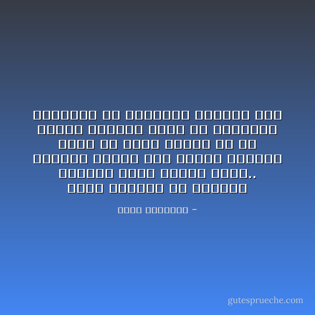 تعدد الألوان في الحياة يجعلها أجمل وأكثر بهجة.. فلماذا تصرّون على الأبيض والأسود فقط؟ هل أنتم حمقى، أم أن لديكم مخزونًا هائلاً من الكآبة، وتريدون أن تشاركوا الآخرين به؟ - محمد الرطيان