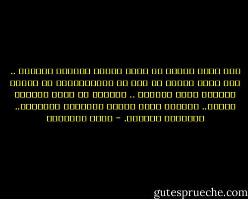 وما زلنا نتعثر في سبيل العمل العربي الموحد .. وما زلنا نتردد في وضع كل إمكانياتنا في معركة المصير التي نخوضها .. وكأنها لا تهدد مصيرنا جميعا.. وكأنها ليست معركة الحضارة العربية.. والمصير العربي. - يوسف السباعي