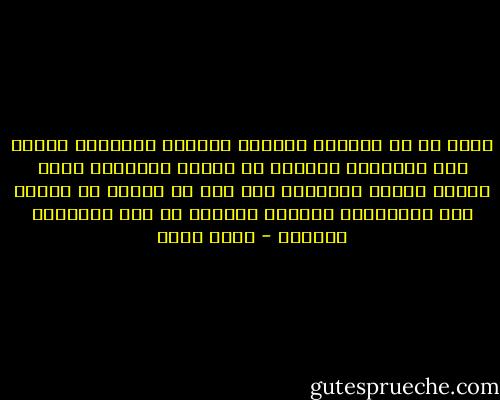 صحيح أن في العالم الثالث طغيانا وطواغيت صغار، لكن الطاغوت الأكبر هو الأمم المتحدة التي تعرقل مسيرة العالم، وهي اول ما ينبغي أن ينكر، لأن الطواغيت الصغار محميون من قبل الطاغوت الكبير - جودت سعيد