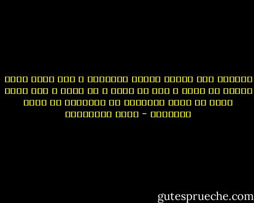 يفهمون أنه يحاول تشويه أعمالهم ، أنه ينسب إليه فظائع لم تحدث ، نعم لم تحدث ، لم تحدث ، ألا يوجد عقار ما يمنع الإنسان من التفكير في أمور بعينها؟ - جمال الغيطاني