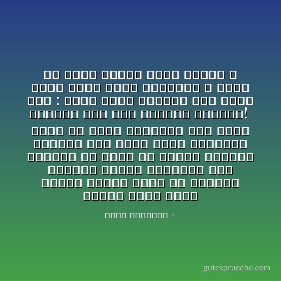 أمسكت يوماً بأحد الصحف فوجدت فيها أنّ محمكمةً عسكرية بعثية استطاعت خلال ساعتين أن تنظر في قضايا أربعين متهماً، وأن تحكم فيها بالاعدام شنقاً أو ضرباً بالرصاص وأن تنفذ قضاءَها هذا خلال ساعتين آخريين! <br />قلت : ماذا يقول العالم عنا ونحن نسفك الدم بهذا الغزارة ؟ ونبت في آجال الناي بهذا النزق ؟ - محمد الغزالي