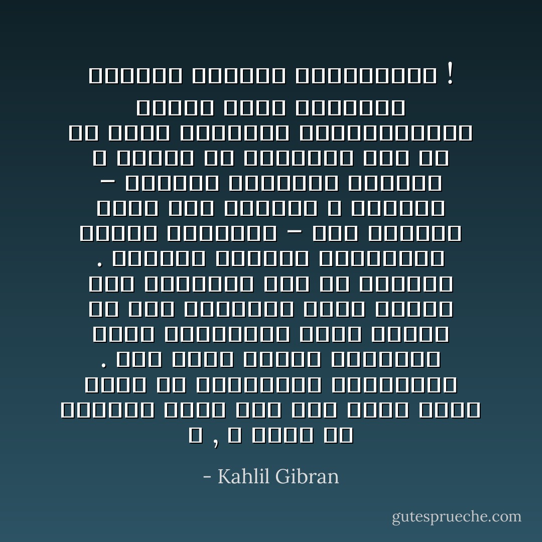 لا , لا ٔاريد ٔان يفهمني بشري ٕاذا كان فهمه ٕاياي ضرباً من العبودية المعنوية . وما ٔاكثر الذين يتوهمون ٔانهم يفهموننا لأنهم وجدوا في بعض مظاهرنا شئياً شبيهاً بما اختبروه مرة في حياتهم . وليتهم يكتفون بادعائهم ادراك ٔاسرارنا – تلك الأسرار التي نحن ذواتنا لا ندركها – ولكنهم يصموننا بعلامات و أرقام ثم يضعوننا علىٕ رف من رفوف ٔافكارهم واعتقاداتهم مثلما يفعل الصيدلي بقناني الدوية والمساحيق ! - Kahlil Gibran