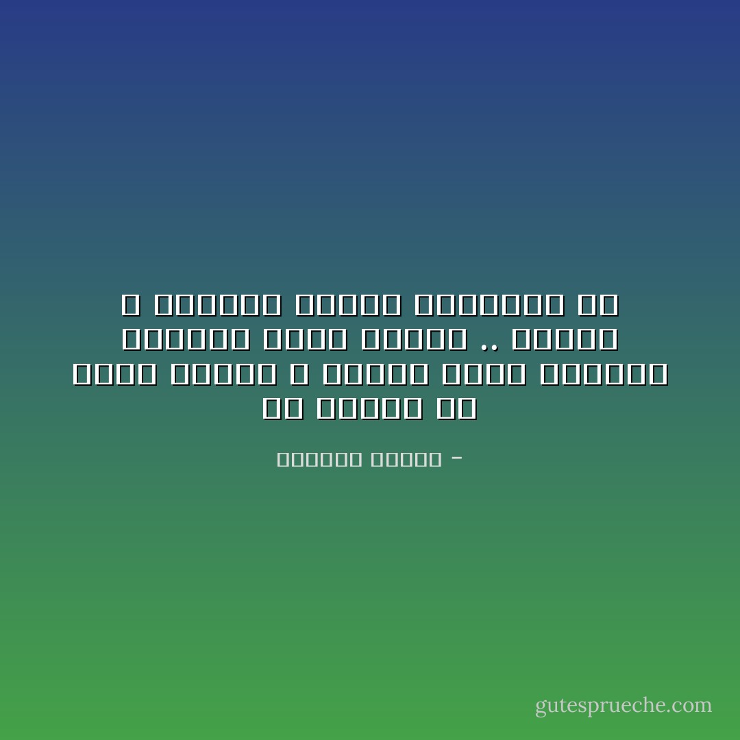 كم أتمنى أن اعيش عزائي و أنساك دفعة واحدة، ولكنني كلما حاولت .. اخفقت و ازدادت وحدتي التصاقاً بك - واسيني الأعرج
