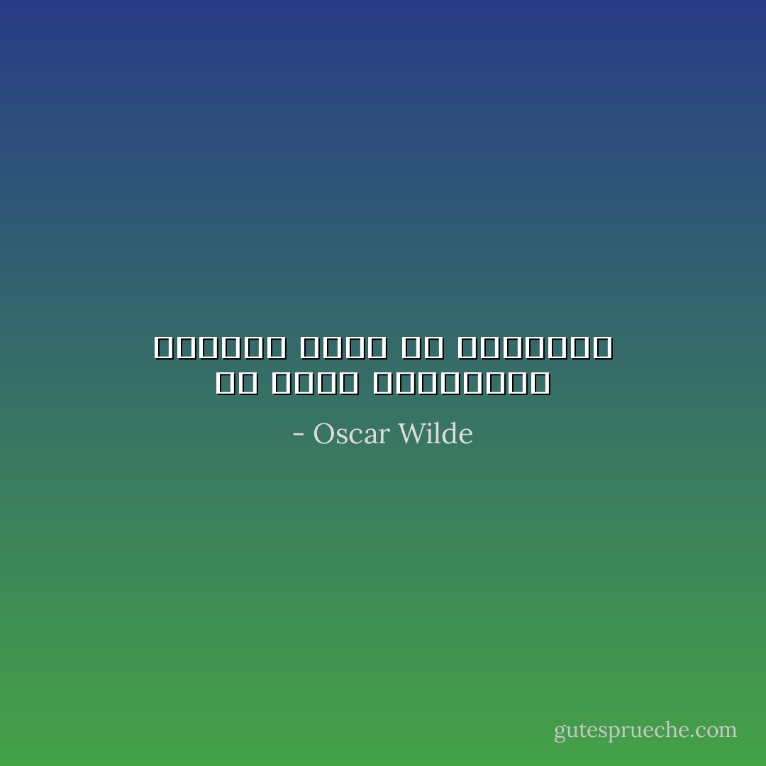 إن شغفي بالقراءة يجعلني أزهد في الكتابة - Oscar Wilde