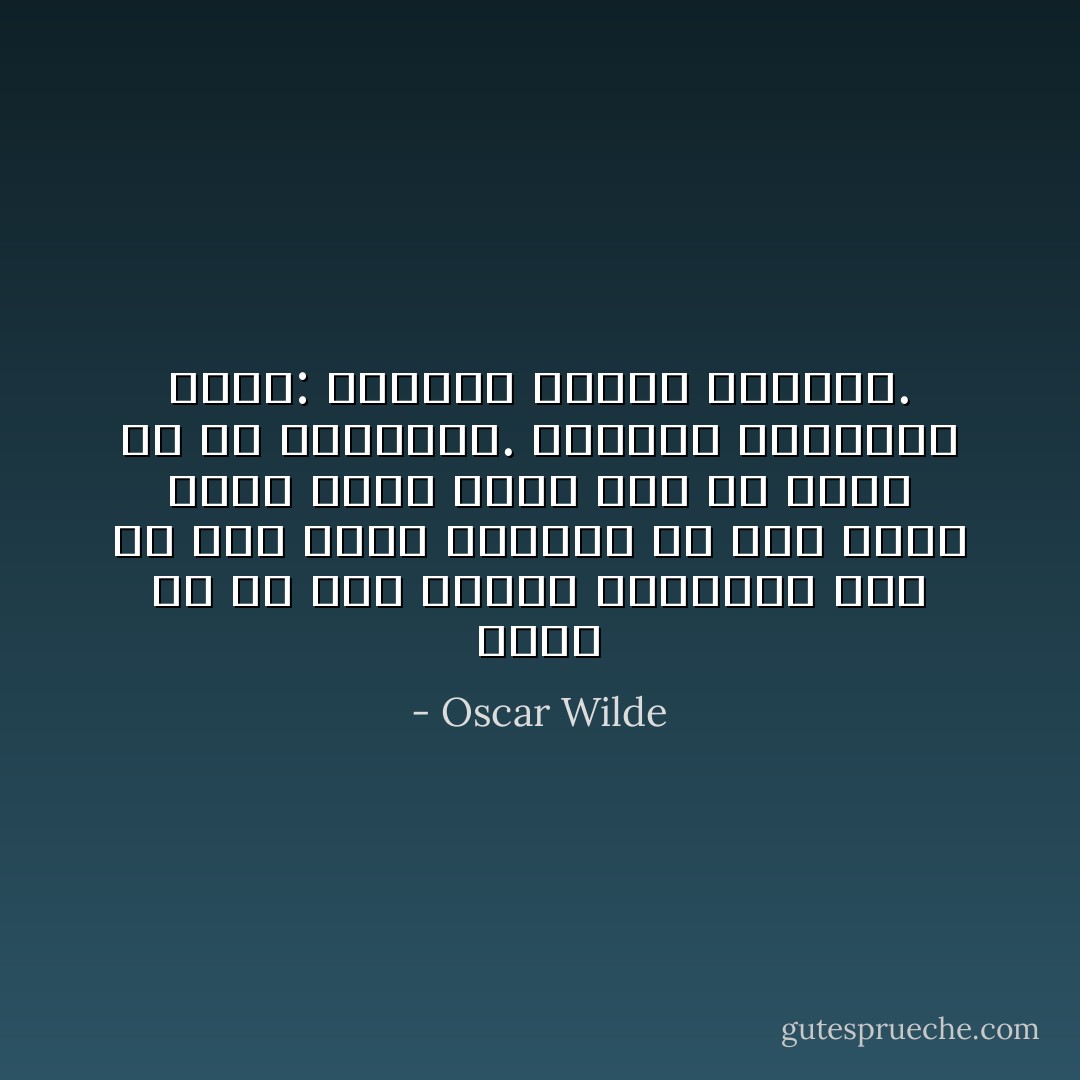 وأنا في كل يوم أزداد اقتناعاً بأن ما كان يصلح لآبائنا لم يعد يصلح لنا، سواء أكان ذلك في الفن أو في السياسة. والمثل الفرنسي يقول: الأجداد دائماً مخطئون. - Oscar Wilde