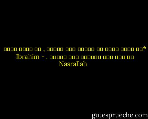 *لا يمكن لأحد أن ينتصر إلى الأبد , لم يحدث أبدا أن ظلت أمة منتصرة إلى الأبد . - Ibrahim Nasrallah