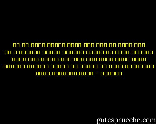 وهل أفيق كل صبح على عيون خامدة<br />تقدم لي مع الفطور<br />وقطع من الشمس تلوكها أسنان الشتاء ؟<br />في شعرك حرير صارخ وفي يدي<br />ظمأ قديم، وإن تقطر الأكاذيب دوما<br />من شفتيك مع الصبح اللئيم والليل العقيم - جبرا إبراهيم جبرا