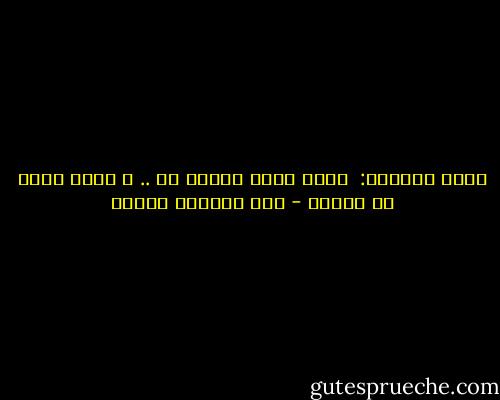 يقول الشاعر:<br /><br />تبوح بسرك ضيقاً به ..<br />و تبغى لسرك من يكتم؟ - عبد الوهاب مطاوع