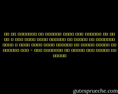 فى كل العصور كان هناك دائماً من يعتقدون أن ما يعرفونه هم وحدهم هو اليقين الذي لاشك فيه و أن ما يعرفه غيرهم هو الباطل الذي لاشك فيه، و الذي لا يستحق حتى سماعه أو مناقشته ،،، - عبد الوهاب مطاوع