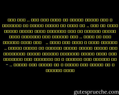 و بعد سنوات طويلة لن أندم على شيء .. فقد عشت معها كل شيء .. لن أبحث عن أمنية قديمة أو تذكارات طوتها الأيام أو بعض الليالي التي سرقها العمر مني في غفلة .. سوف استرجع تلك اللحظات التي عشناها معًا و أكمل بها عمري ..<br /><br /> إني أشفق كثيرًا على الناس الذين سجنوا أنفسهم في الزمن العام .. <br />فلو أنهم صنعوا لأنفسهم زمانًا خاصًا لأكتشفوا أن الحياة غير الحياة و أن المشاعر غير المشاعر و أن الناس غير الناس و أن الزمن غير الزمن .. - فتحي المزين