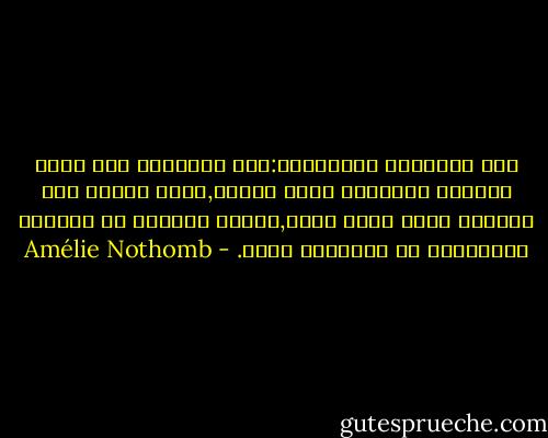 خجل الطفولة النموذجي:عوض التفاخر إلي أقصي الحدود بالتطلب الذي يبديه,يحيا الطفل هذا التطلب كأنه تفرد مذنب,مادام المثال هو التشبه بالأتراب لا التمايز عنهم. - Amélie Nothomb