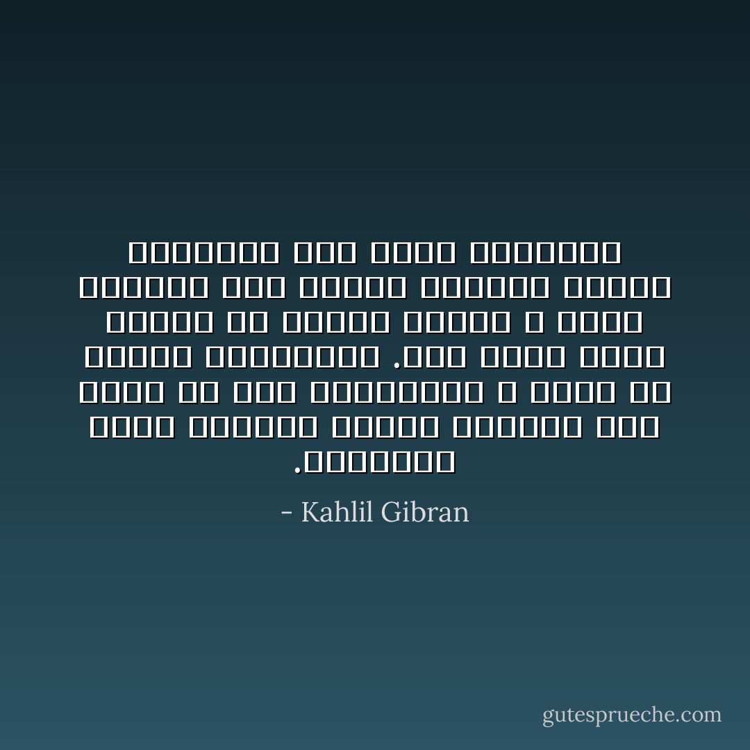 .والدموع التي تذرفها ،أيها الحزين ،هي أعذب من ضحك المتناسي و احلى من قهقهة المستهزئ .تلك دموع تغسل القلب من أدران البغض و تعلم ذارفها كيف يشارك منكسري القلب بشواعره ،هي دموع الناصري - Kahlil Gibran