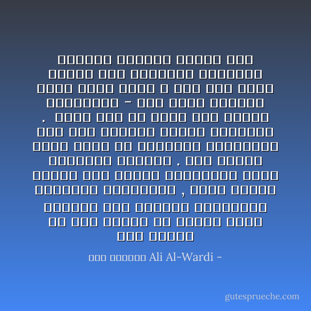 يرى البعض في هذا العصر أن الدين يدعو الشعوب إلى الخضوع والاستسلام لحكامهم الظالمين , وهذا الرأي ينطبق على الدين المستأجر الذي يستخدمه الطغاة . أما الدين الذي يأتي به الأنبياء المنذرون فهو دين الثورة بأحلى معانيها .<br /><br />إننا يجب أن نفرق بين الدين والكهانة - كما يقول الأستاذ خالد محمد خالد ـ وكل دين يصير كهانة إذا استأجره السلاطين وجعلوا أربابه وعاظاً لهم - علي الوردي Ali Al-Wardi