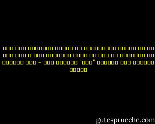 ما من معرفة نستوعبها، أو تجربة إنسانية نمر بها أو نعايشها عن قرب فى حياة الآخرين إلا و تضف إلى قدرتنا على ممارسة "علم" الحياة ،،، - عبد الوهاب مطاوع