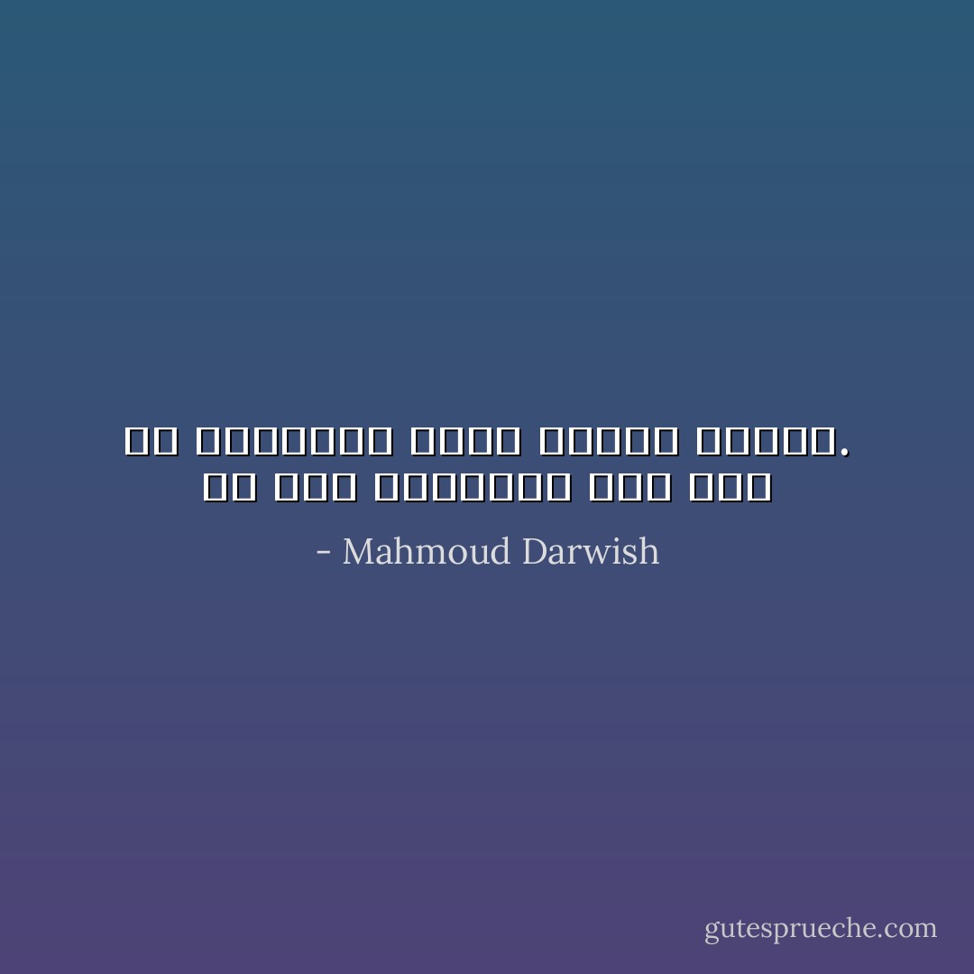 ما أشد براءتنا حين نظن أن القانون وعاء للعدل والحق. - Mahmoud Darwish