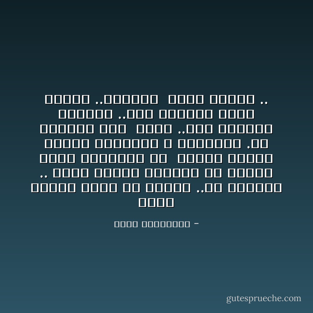 ولأنّكِ كاتبة عليك أن تصمُتي ..أو تنتحري ..<br />هؤلاء الذين تكتبين من اجلهم إنهم ينتظرون أن <br />يتصدّق عليهم الناس بالرغيف و بالأدوية .ولا يملكون ثمن <br />كتاب ..أما الأخرين فماتوا ..حتي الأحياء منهُم ماتوا ..فأصمُتي <br />حُزناً عليهم .. - أحلام مستغانمي