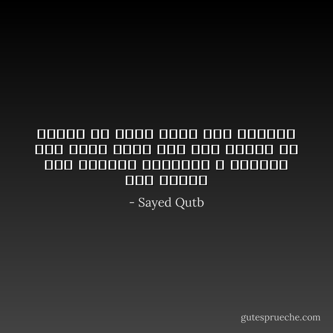 وما الفرق بین الخیال والواقع ، وكلاھما طیف عابر یلقي ظله على النفس ثم یختفي من عالم الحس بعد لحظات؟ - Sayed Qutb