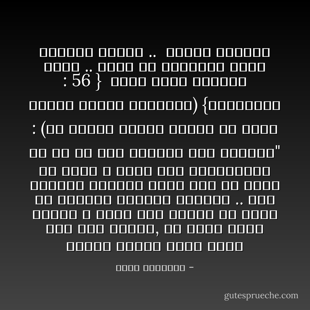 هنالك ايمان جبان قاعد يفر الى صومعه, أو يحيا داخل قوقعه لا يجرؤ على الضرب في الأرض ولا يستطيع مغالبه الأنواء ..<br />هذا الايمان تستطيع نسبه الى اي مصدر الا كتاب الله الذي قذف بالمسلمين في كل فجّ ومن ورائهم هذا النداء"<br />: (يا عبادي الذين آمنوا ان ارضي واسعه فإياي فاعبدون) {العنكبوت : 56 }<br /><br />وهنا يكون ايمانه بصير .. وهذا هو المطلوب وليس الايمان الأعمى ..<br /><br />ركائز الإيمان - محمد الغزالي