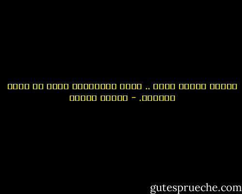 حينما تنهار فينا ..<br />دهشة الأشياءِ ننسى<br />كل معنى للسؤال. - فاروق جويدة