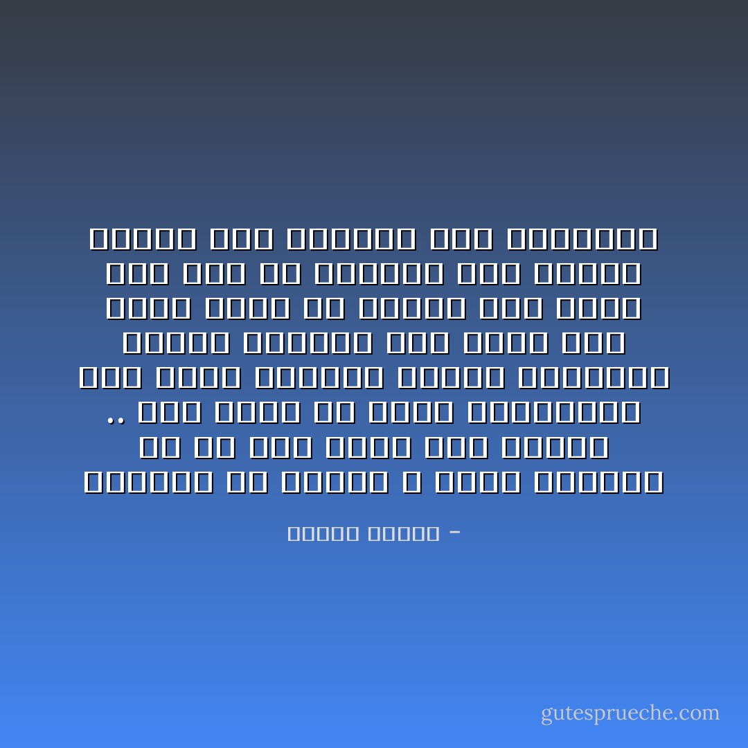 التوبة عن الذنب لا تكون مفهومة إلا من رجل قادر على الذنب .. فهو يقلع عن ذنبه بإرادته، أما فاقد الإرادة وفاقد الإختيار وفاقد القدرة فهو كذّاب إذا ادعى توبة لأن حالته مثل حالة رجل تاب عن النزول إلى البحر حينما فقد القدرة على السباحة - مصطفى محمود