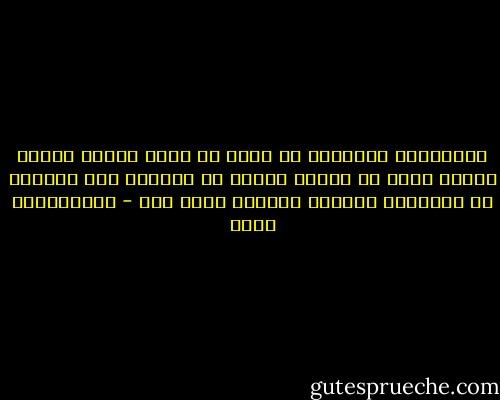 اهتمامات الإنسان لا تعبر عن عقله وعلمه فحسب، وإنما تعبر عن خلاصة توجهه في الحياة وعن تفاعله مع المبادئ والقيم وطريقة فهمه لها - عبدالكريم بكار