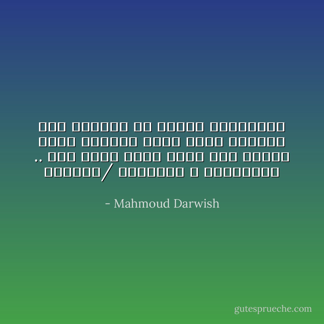 القتلى/ الشهداء لا يتشابهون .. لكل واحد منهم قوام خاص وملامح خاصة وعينان واسم وعمر مختلف، لكن القتلة هم الذين يتشابهون - Mahmoud Darwish
