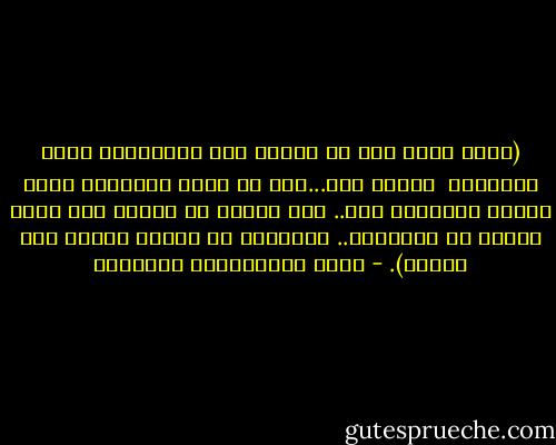 (إننا نحتج على من نحبهم لإن الإحتجاج عتاب والعتاب <br />رسالة أمل...غير أن عنصر التركيز يخفي الأمل والعتاب معا.. أما<br />الذين لا نحبهم فلا نحتج عليهم بل ننافقهم.. والنفاق حب معكوس<br />نمنحه لمن نكرهه). - محمد عبدالحليم عبدالله