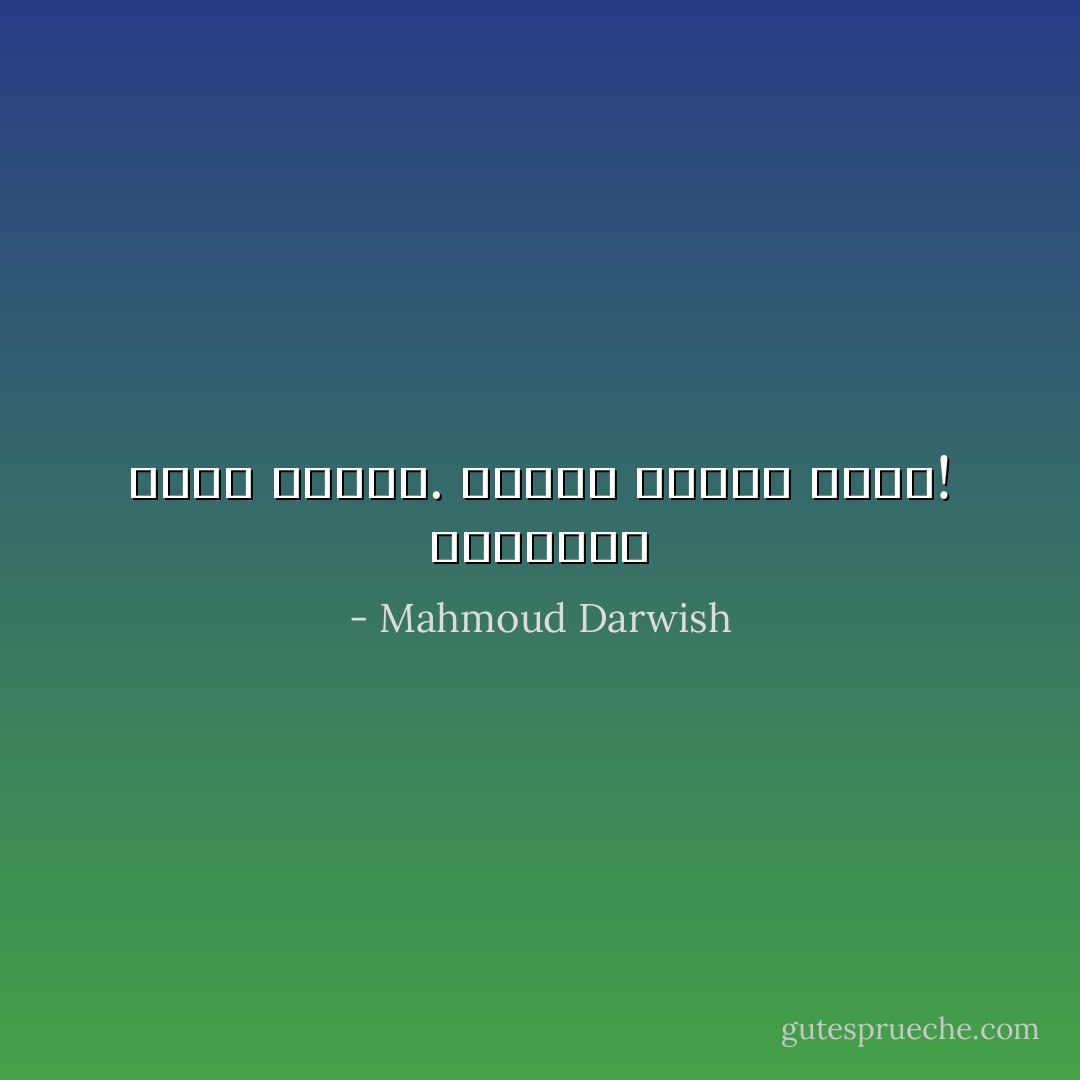 أشياؤنا تموت مثلنا. لكنها لاتُدْفَنْ معنا! - Mahmoud Darwish