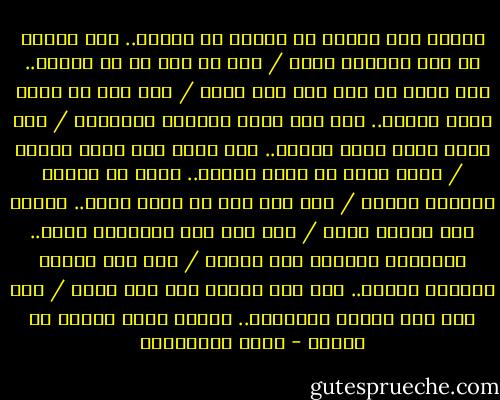 ويكثر قول الشعر في الحرب لا الهوى..<br />لأن الهوى لو قيس بالحرب جارح<br />/<br />وفي كل حرب ثم حق وباطل..<br />وفي الحب لا هذا ولا ذاك واضح<br />/<br />فإن قال لا أهوى فليس بصادق..<br />وإن قال أهوى أخجلته المذابح<br />/<br />وفي شعره معنى فصيح وغامض..<br />وفي صدره قلب مقيم ونازح<br />/<br />وشعب مقيم في خيام كأنها..<br />خيال من الشعر القديم يراوح<br />/<br />فقف عند رسم ما ترحل أهله..<br />ولكنه رسم لحزنك صالح<br />/<br />وما ضره هجر العشيرة إنما..<br />تقاعسها والموت غاد ورائح<br />/<br />إذا صار خذلان الأحبة دأبنا..<br />فمن عاش خسران ومن مات رابح<br />/<br />وإن كان هذا صلحنا وسلامنا..<br />فأخزى إلهي بعدها من يصالح - تميم البرغوثي