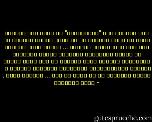 ليس إحتراق جسد "البوعزيزي" هو الذي صنع الثورة فليس من أشعل الفتيل هو من أوقد غابات النار؛ بل فعل ذلك الإستعداد الكامن ... الشيء الذي يتنامى في الوعي والوجدان وبراكين السخط القابلة للإنفجار والغضب الذي يتراكم كل يوم بسبب الظلم والقهر والإستعباد، والتمييز ،وإذلال الشعوب ،<br /> إهانة الإنسان هي من فعلت كل ذلك ... وستفعل أكثر . - نواف القديمي