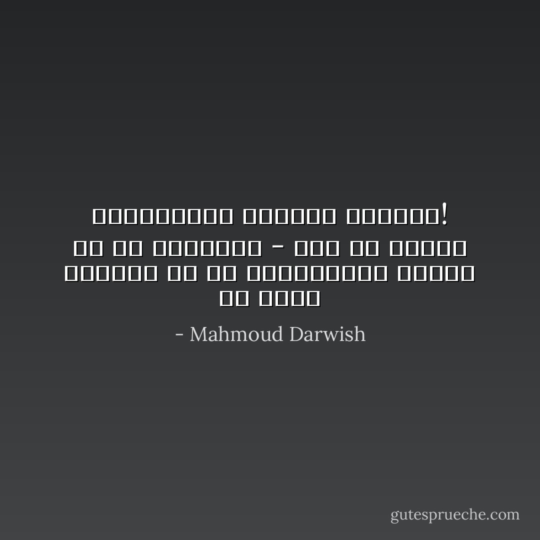 ‏أن نكون ودودين مع مَنْ يكرهوننا، وقساةً مع مَنْ يحبّونَنا - تلك ‏هي دُونيّة المُتعالي، وغطرسة الوضيع! - Mahmoud Darwish