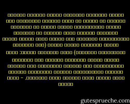 وسطية الإسلام الرافضة للغلو المادي والغلو الروحي هي وسطية لا تغير المادة والمادية ولا الروح والروحانية كلية، وإنما هي الوسطية الجامعة لعناصر الحق والعدل من المادية والروحانية جميعًا، على النحو الذي يوازن توازن العدل بينهما؛ ولذلك فإنها (هذه الوسطية الإسلامية الجامعة) تصوغ الإنسان الوسط: راهب الليل وفارس النهار، الجامع بين الفردية والجماعية، بين الدنيا والآخرة، بين التبتل للخالق والاستمتاع بطيبات وجماليات الحياة التي خلقها الله وسخرها لهذا الإنسان. - محمد عمارة