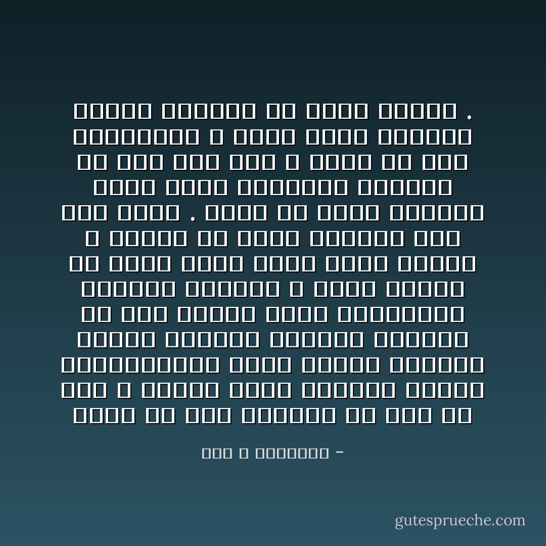 ومنذ أن كان الانسان لم يكن له وطن ، الوطن بدعة ثقافية وفكرة أرستقراطية جاءت لتقيم الحدود وتقيد الواسع وتحاصر الطليق من أجل تحقيق فكرة الاستحواذ والمنع والقسر ، وهذا القسر هو معنى نشاز وليس معنى أصليا ، فالأصل هو حرية الانسان على وجه الارض .<br />الأرض هي سماء الانسان يطير فيها ويقطنها ويتحول من حدب الى حدب ، وهذا هو شرط إنسانيته ، واذا قامت الحدود احتبس الانسان في جسده وروحه . - عبد الله الغذامي